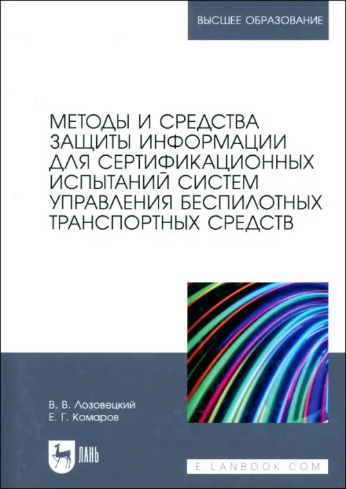 Компьютеры и программное обеспечение Методы и средства защиты информации для сертификационных испытаний систем управления