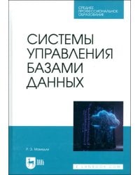 Системы управления базами данных. Учебник для СПО