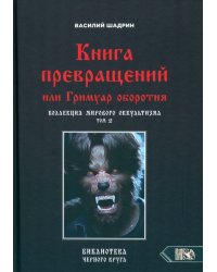 Книга превращений, или Гримуар оборотня. Коллекция мирового оккультизма. Том 2