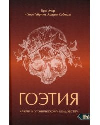 Гоэтия. Ключи к хтоническому колдовству