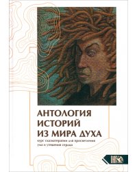 Антология историй из мира духа. Курс сказкотерапии для просветления ума и утешения сердца