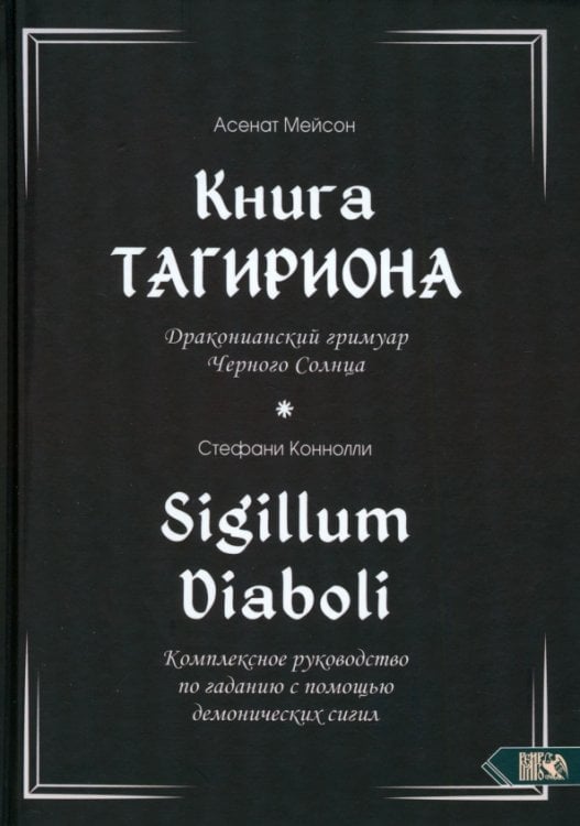 Книга Тагириона. Драконианский гримуар Черного Солнца Книга Тагириона. Драконианский гримуар Черного Солнца