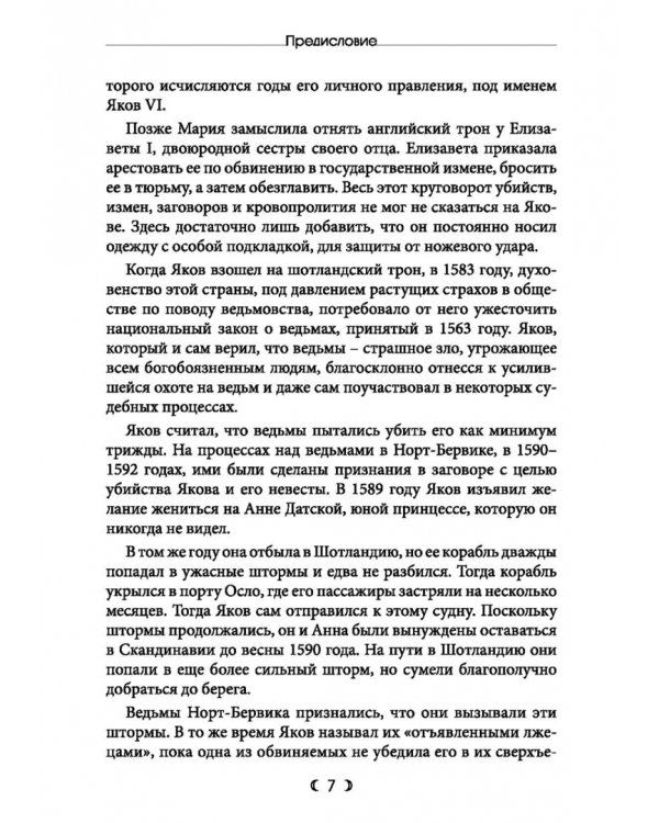 Дополнительное изображение книги «Демонология. Трактат о ведьмах и злокозненных духах. Вести из Шотландии»