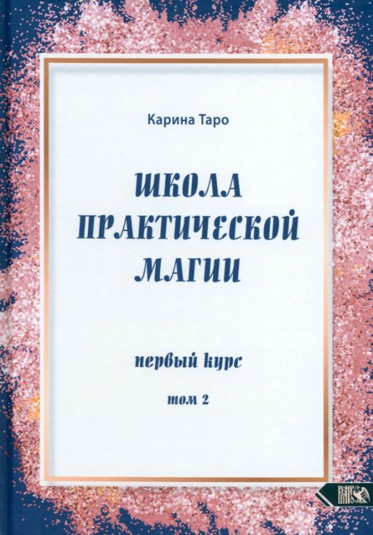 Школа практической магии. Первый курс. Том 2 Школа практической магии. Первый курс. Том 2