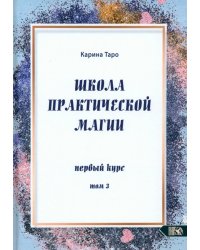 Школа практической магии. Первый курс. Том 3