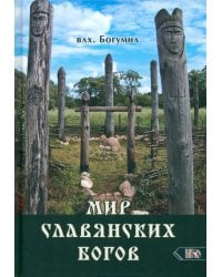 Мир славянских богов
