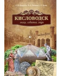 Кисловодск. Эпохи, события, люди