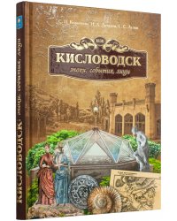 Кисловодск. Эпохи, события, люди