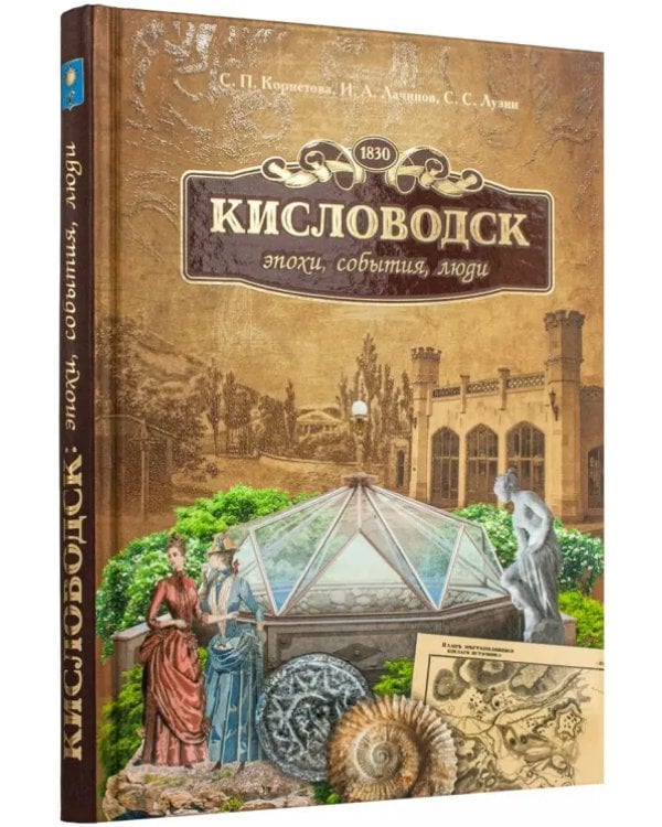 Кисловодск. Эпохи, события, люди