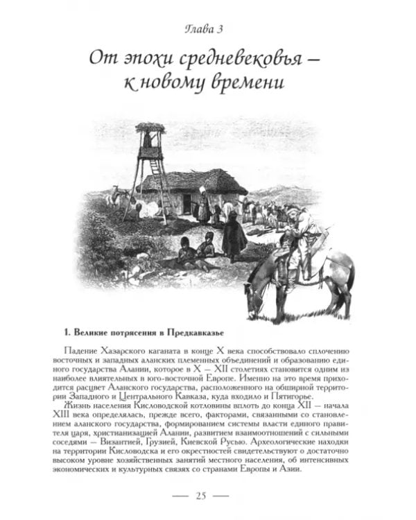 Кисловодск. Эпохи, события, люди
