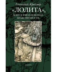 «Лолита», доктор Рэй и пошлина нравственности