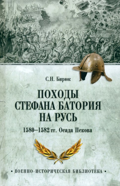 Военно-историческая библиотека Походы Стефана Батория на Русь. 1580—1582 гг. Осада Пскова