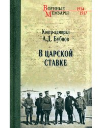 В Царской Ставке