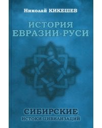 История Евразии-Руси. Сибирские истоки цивилизаций