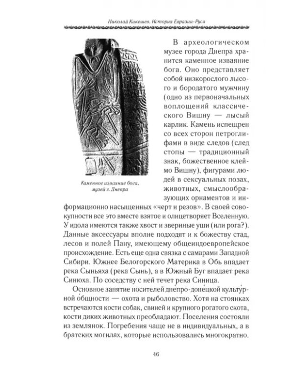 История Евразии-Руси. Сибирские истоки цивилизаций