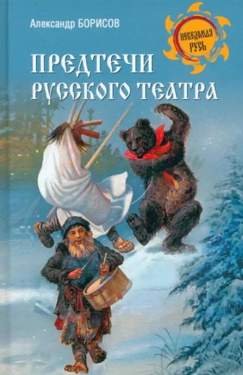 Обложка книги «Предтечи русского театра» — Борисов Александр Николаевич, ISBN 9785448451171
