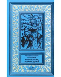 Рожденная революцией