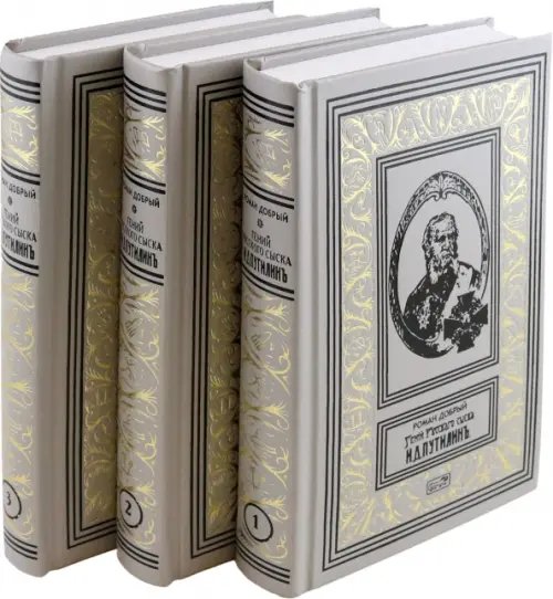 Гений русского сыска И. Д. Путилин. Комплект в 3-х томах