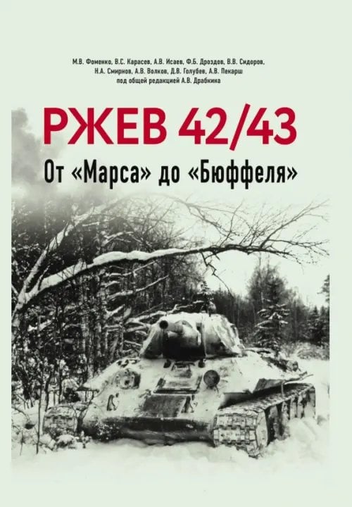 Военно-исторические книги Ржев 42/43. От "Марса" до "Бюффеля"