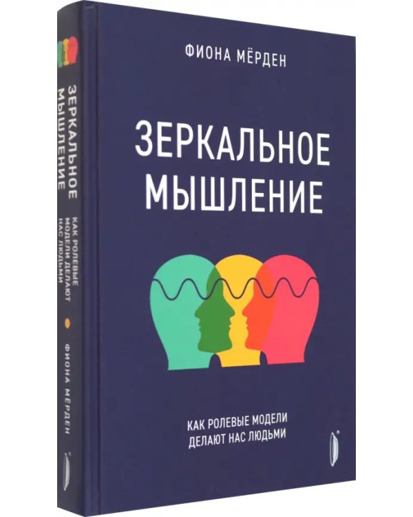 Зеркальное мышление. Как ролевые модели делают нас людьми