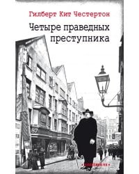 Четыре праведных преступника