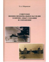 Советское военно-мемориальное наследие в Европе. Опыт создания и сохранения