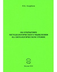 Об открытиях методологического мышления на онтологическом уровне