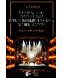 Музыкальный театр Запада первой половины ХХ века. Жанры и стили. Аналитические очерки. Учебник