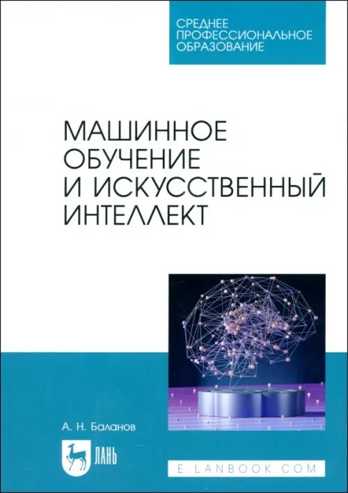 Компьютеры и программное обеспечение Машинное обучение и искусственный интеллект. Учебное пособие для СПО