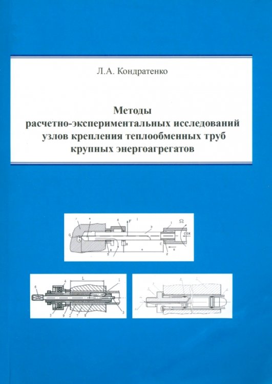 Методы расчетно-экспериментальных исследований узлов крепления теплообменных труб Методы расчетно-экспериментальных исследований узлов крепления теплообменных труб