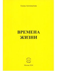 Времена жизни