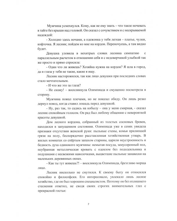 Последний избранник Доминии