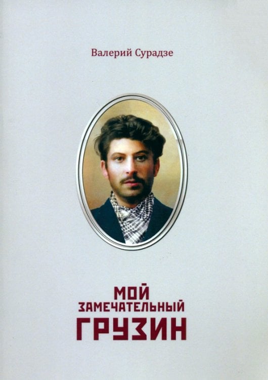 Мой замечательный грузин