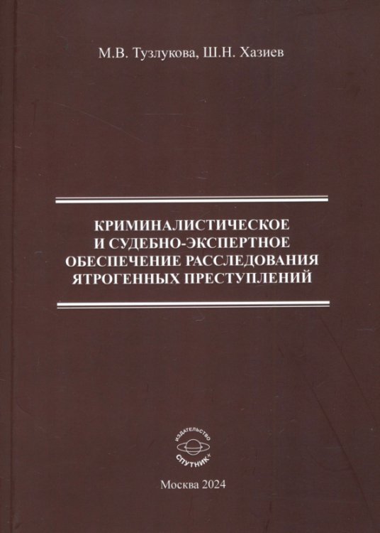 Криминалистическое и судебно-экспертное обеспечение расследования ятрогенных преступлений