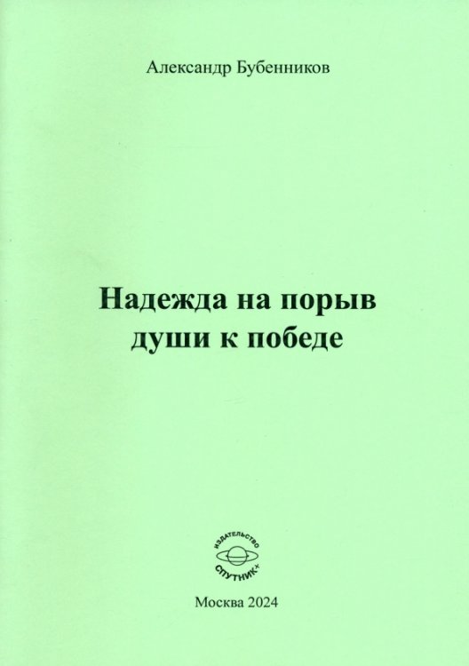 Надежда на порыв души к победе