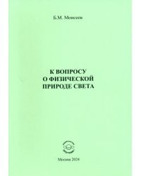 К вопросу о физической природе света
