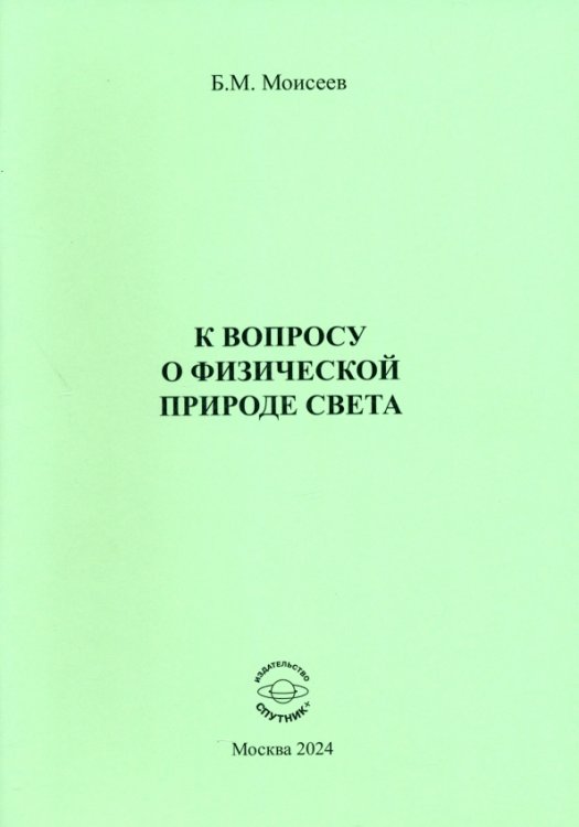 К вопросу о физической природе света К вопросу о физической природе света