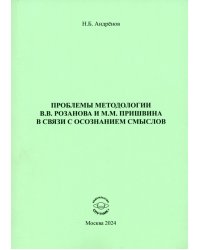 Проблемы методологии В. В. Розанова и М. М. Пришвина в связи с осознанием смыслов