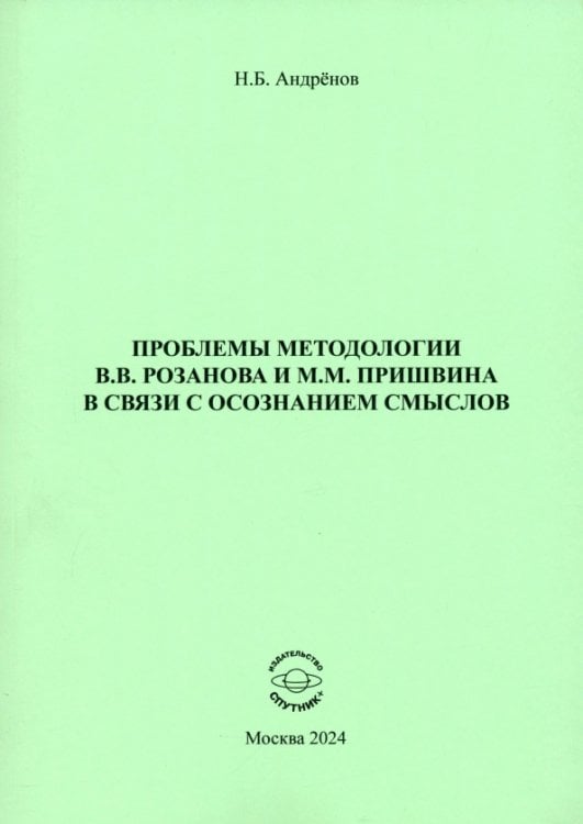 Проблемы методологии В. В. Розанова и М. М. Пришвина в связи с осознанием смыслов