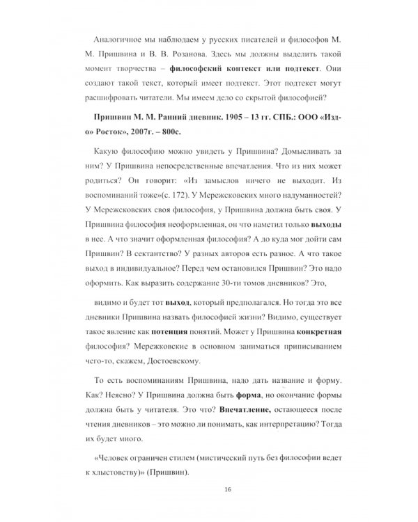 Проблемы методологии В. В. Розанова и М. М. Пришвина в связи с осознанием смыслов