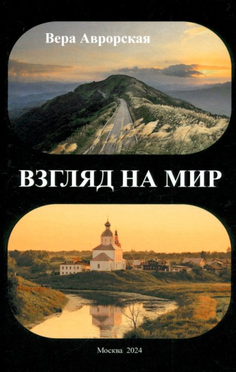 Взгляд на мир Взгляд на мир