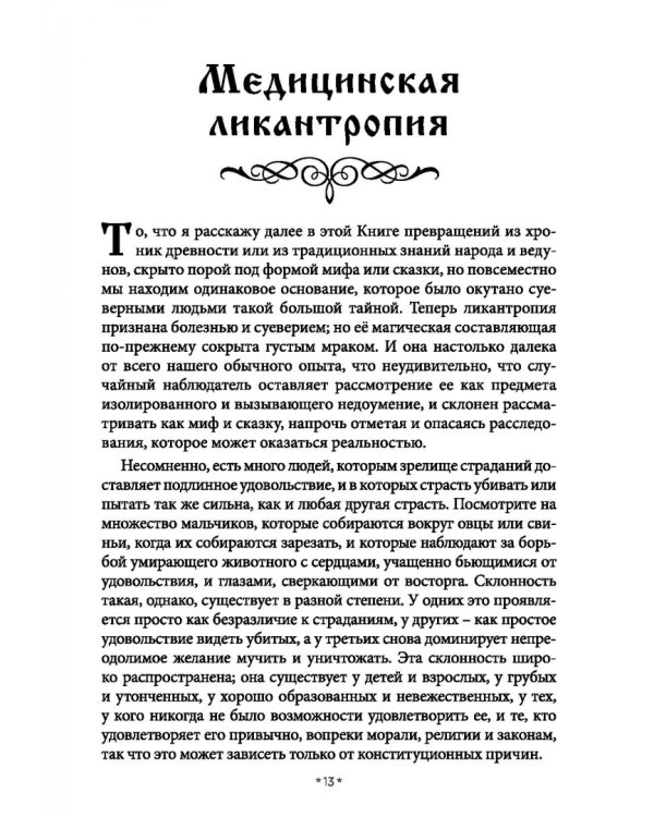 Книга превращений, или Гримуар оборотня. Коллекция мирового оккультизма. Том 1
