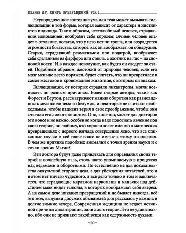 Книга превращений, или Гримуар оборотня. Коллекция мирового оккультизма. Том 1