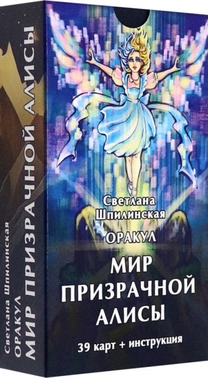 Оракул Мир призрачной Алисы, 39 карт + инструкция Оракул Мир призрачной Алисы, 39 карт + инструкция