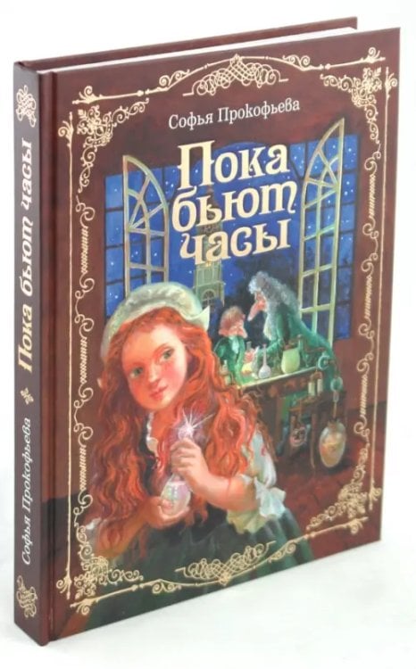 Пока бьют часы