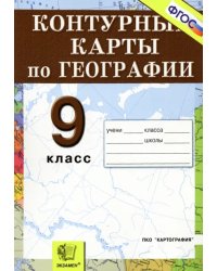 География. Россия. Хозяйство и географические районы. 9 класс. Контурные карты. ФГОС