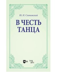 В честь танца. Учебное пособие для вузов