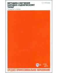 Методика обучения народно-сценическому танцу (экзерсис у палки). Учебное пособие для СПО