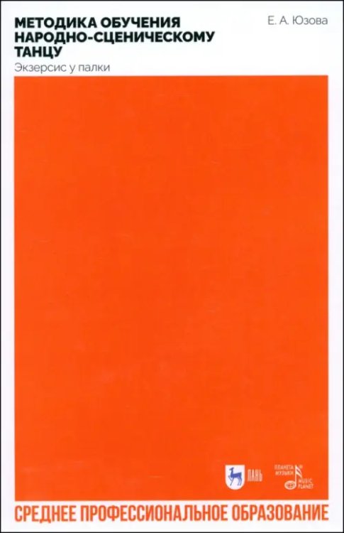 Балет и хореографическое искусство Методика обучения народно-сценическому танцу (экзерсис у палки). Учебное пособие для СПО