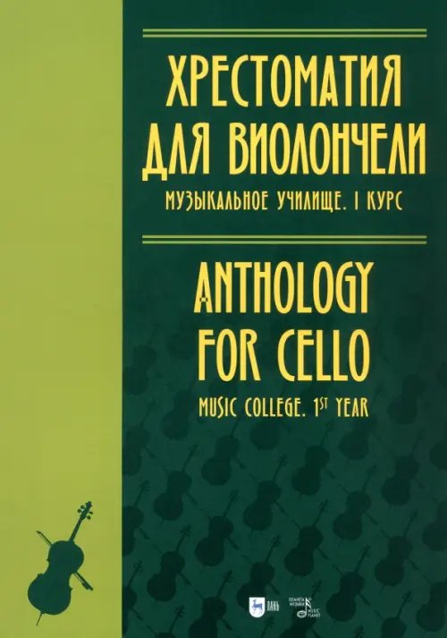 Музыкальная литература.Виолончель Хрестоматия для виолончели. Музыкальное училище. I курс. Ноты